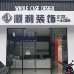 日喀则顺利整装公司